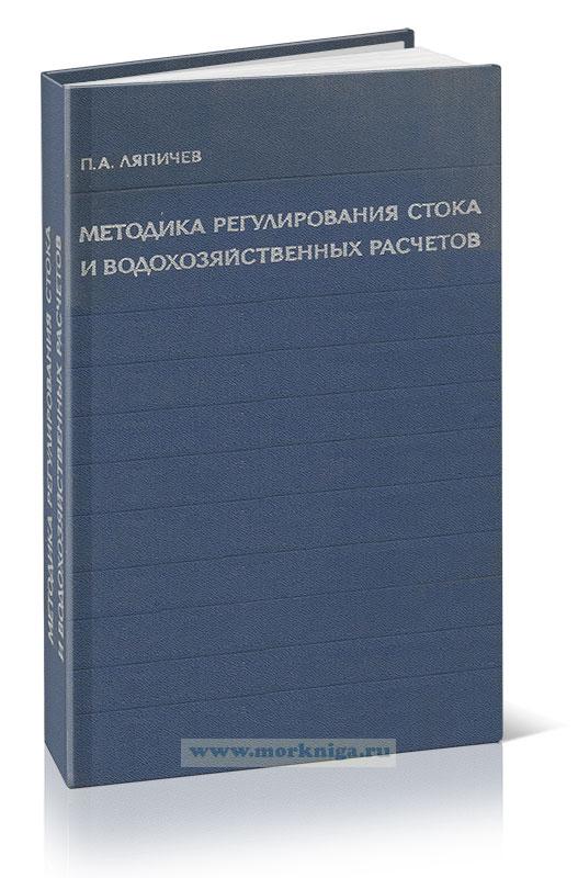 Методика регулирования стока и водохозяйственных расчетов. 2-е издание