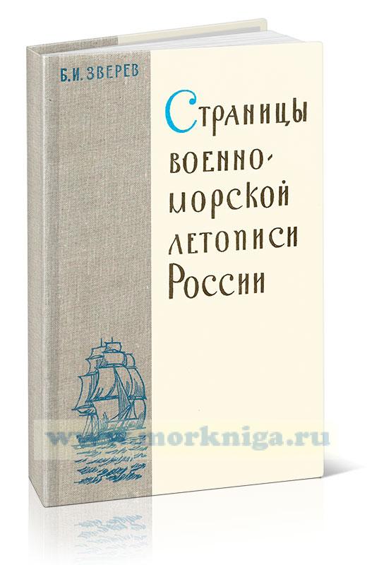 Страницы военно-морской летописи России. Пособие для учащихся. 2-е изд.