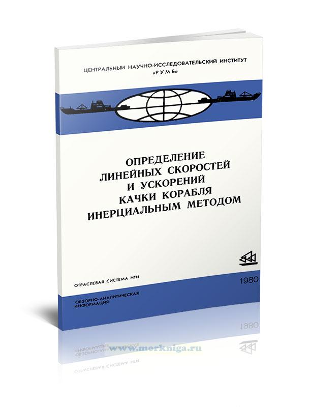 Определение линейных скоростей и ускорений качки корабля инерциальным методом. Часть 1. Линейные скорости и ускорения качки корабля