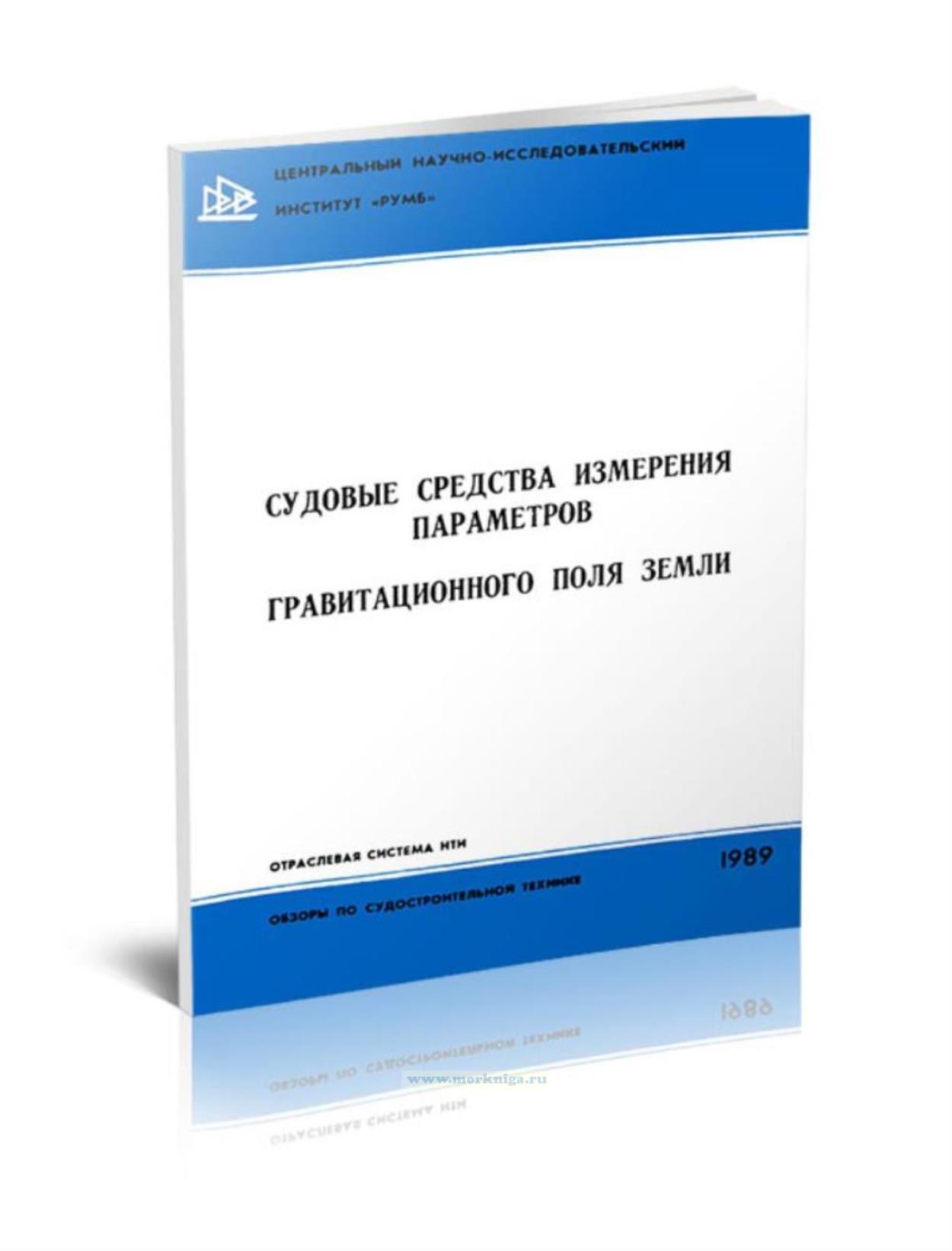 Судовые средства измерения параметров гравитационного поля Земли