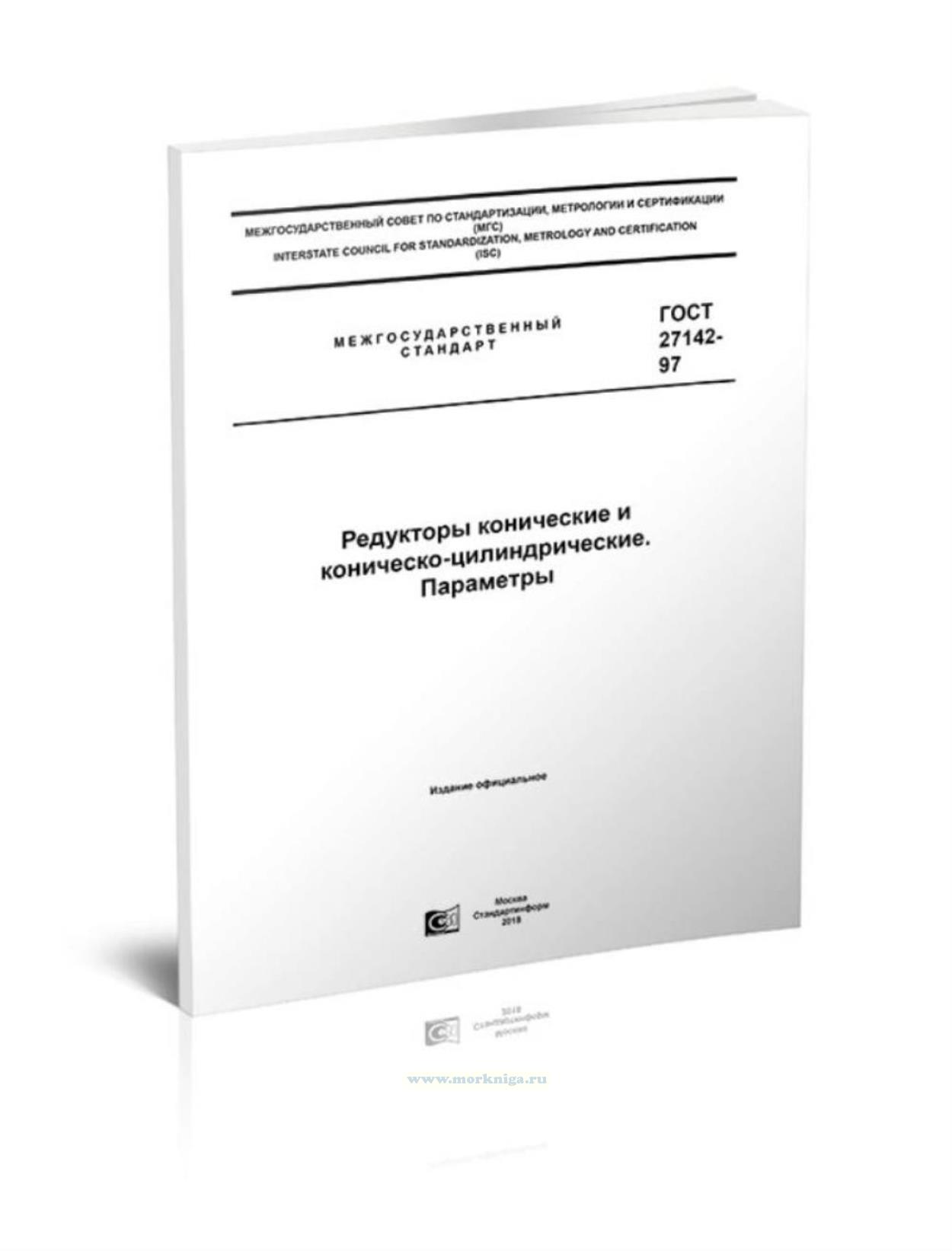 ГОСТ 27142-97 Редукторы конические и коническо-цилиндрические. Параметры