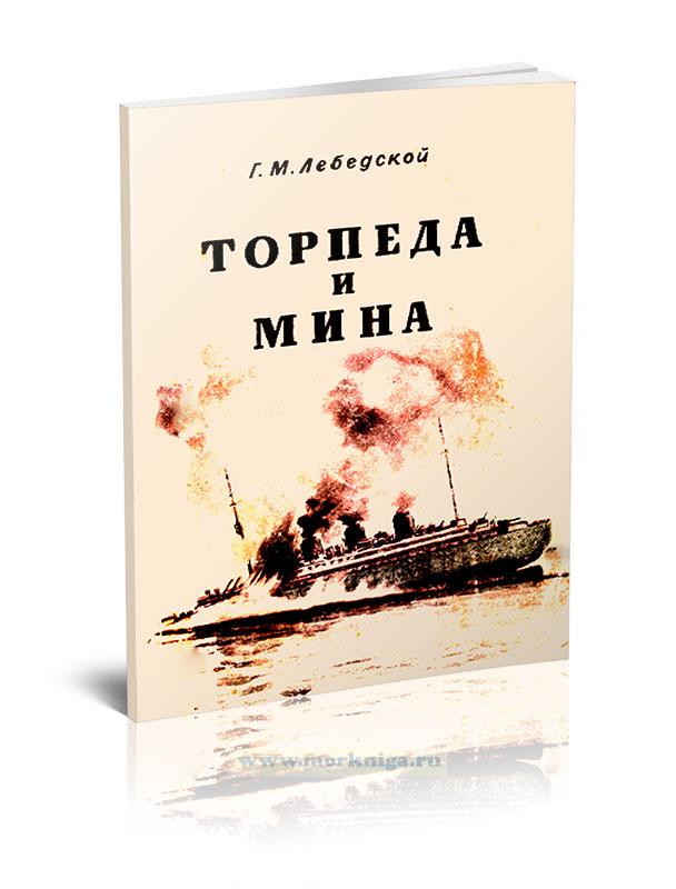 Торпеда и мина