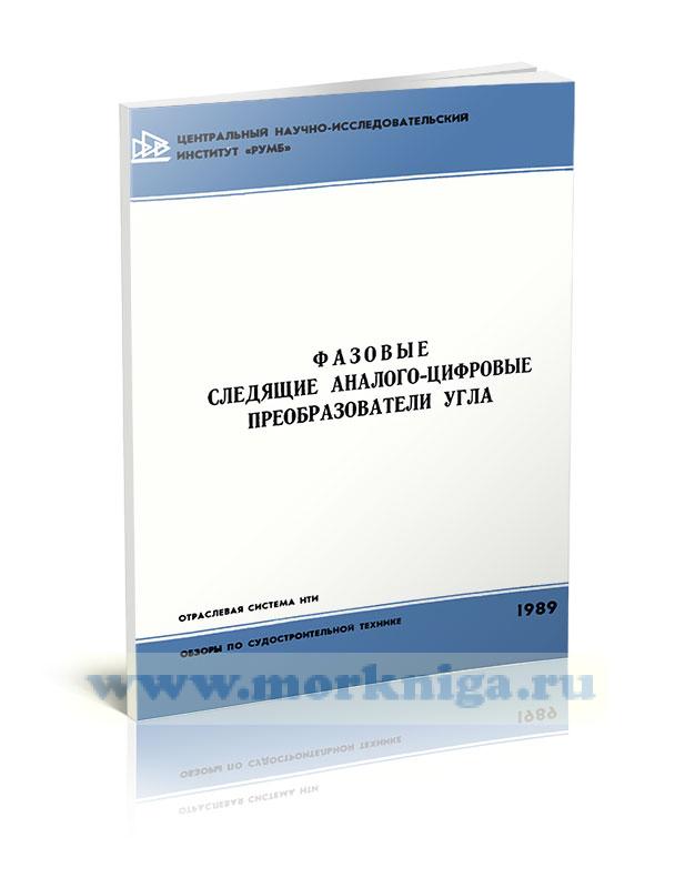 Фазовые следящие аналого-цифровые преобразователи угла
