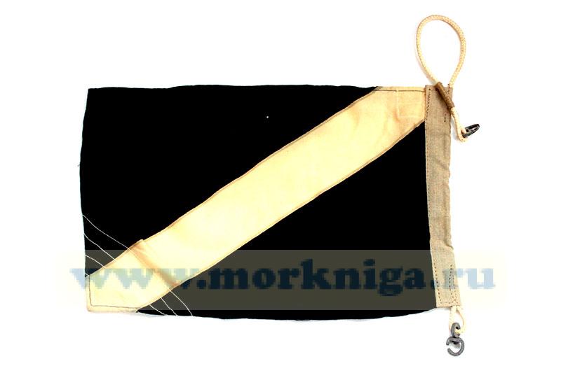 Флаг Военно-морского свода сигналов Ы (Эры)