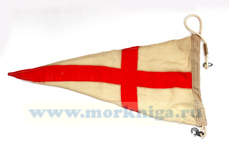 Флаг Военно-морского свода сигналов Щ (Ща)