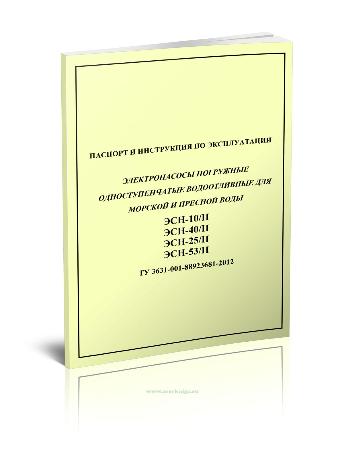 ТУ 3631-001-88923681-2012 Электронасосы погружные одноступенчатые водоотливные для морской и пресной воды ЭСН-10/II, ЭСН-40/II,  ЭСН-25/II, ЭСН-53/II. Паспорт и инструкция по эксплуатации