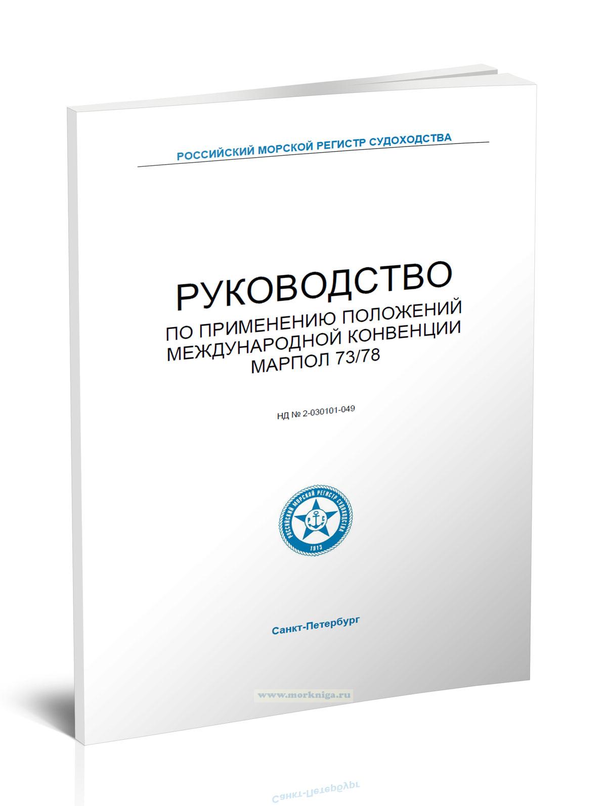 Руководство по применению положений Международной конвенции МАРПОЛ 73/78, 2025