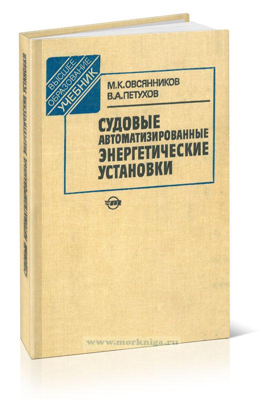 Судовые автоматизированные энергетические установки