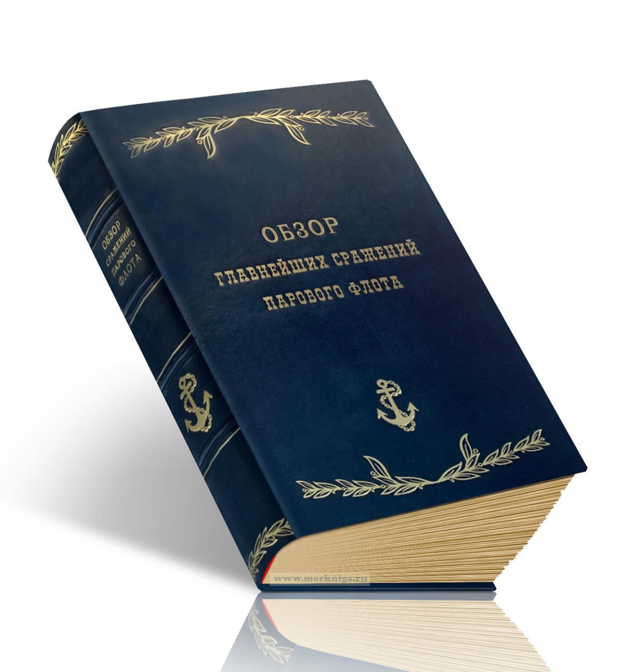 Обзор главнейших кампаний и сражений парового флота