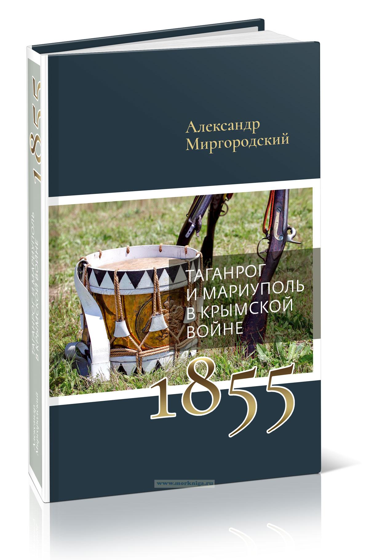 Таганрог и Мариуполь в Крымской войне Ч/Б