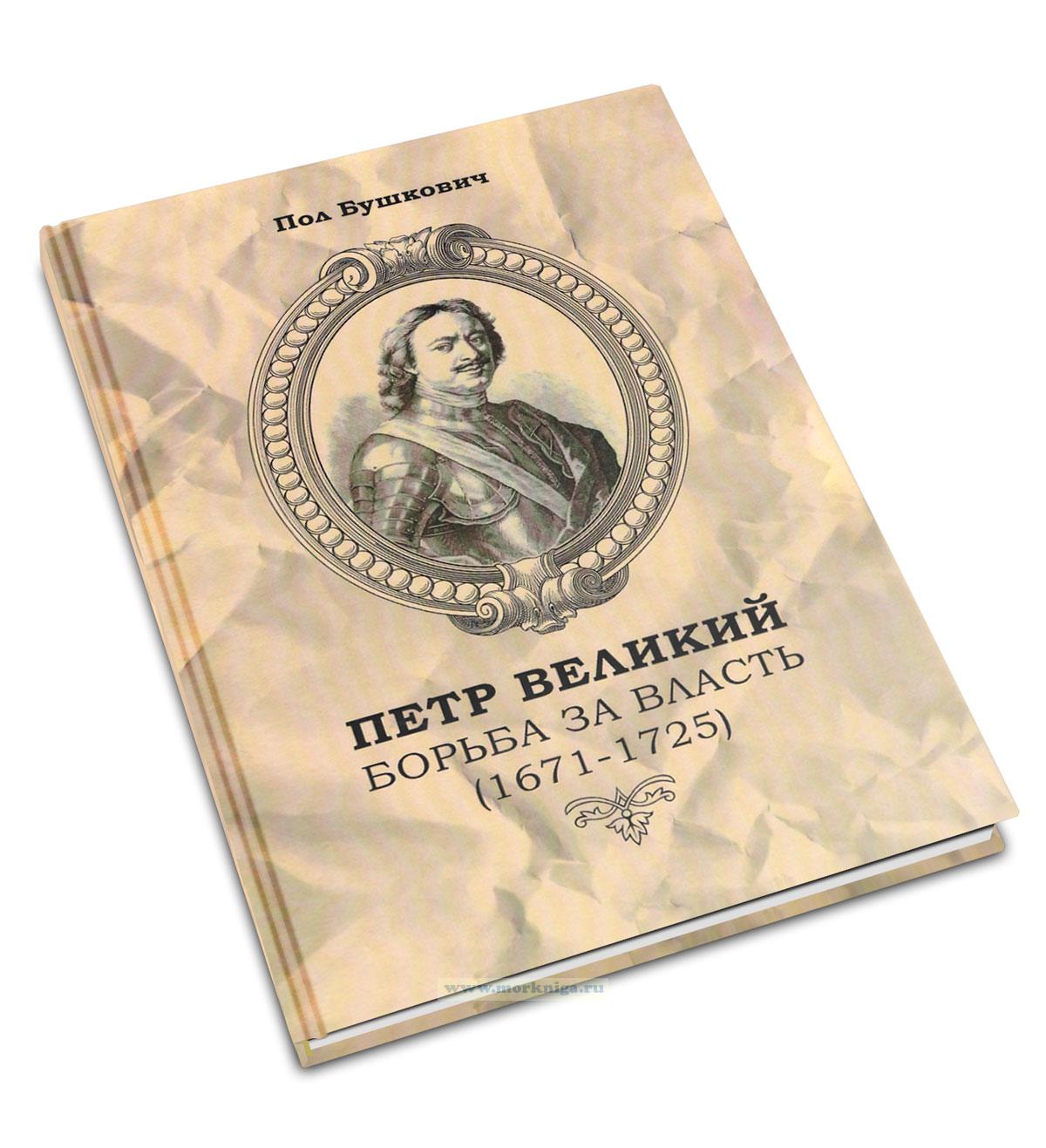 Петр Великий. Борьба за власть (1671-1725)