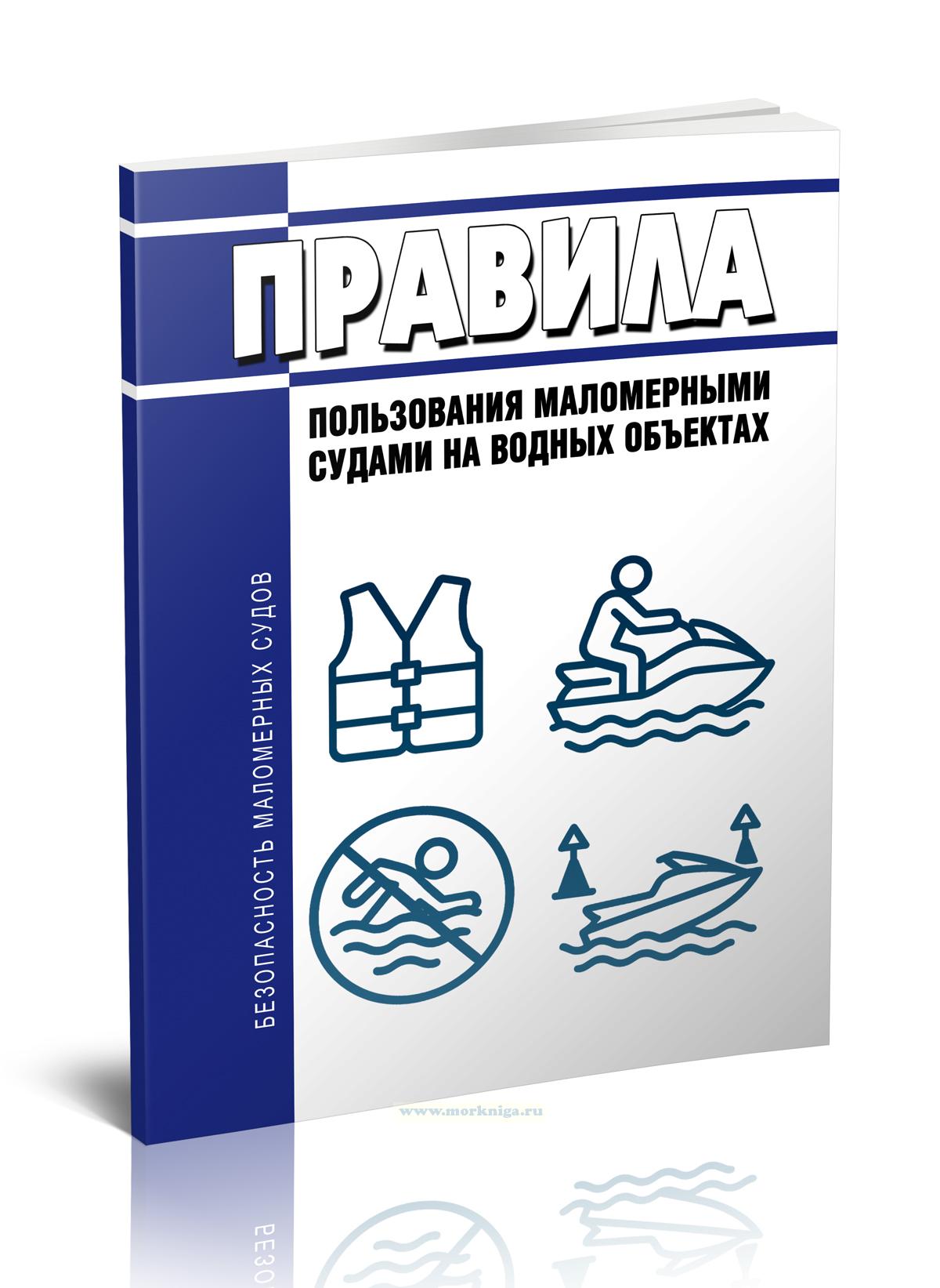 Правила пользования маломерными судами на водных объектах 2025 год. Последняя редакция