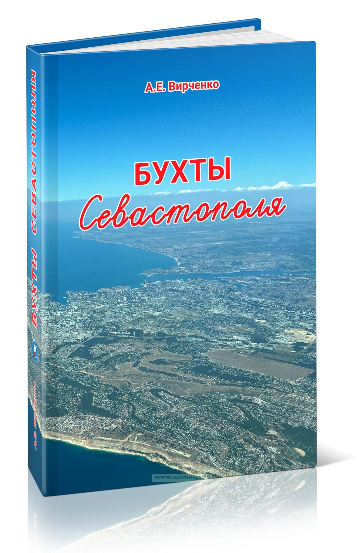 Бухты Севастополя