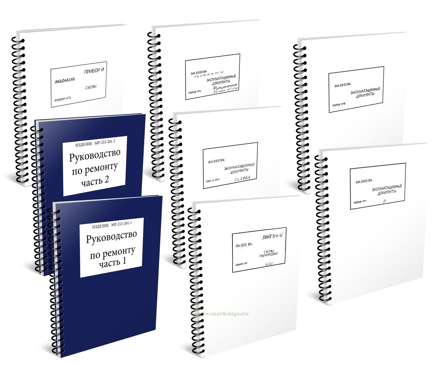 Изделие МР-212-201-1. Техническая документация по проведению ремонта
