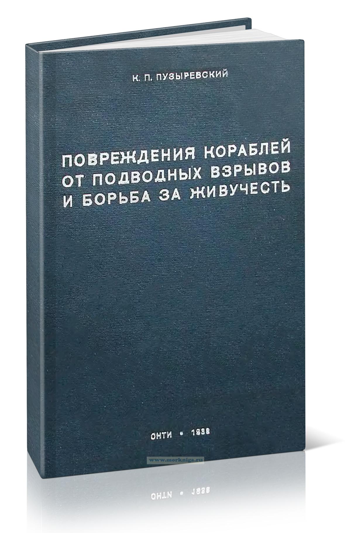 Повреждения кораблей от подводных взрывов и борьба за живучесть. По историческим материалам мировой войны 1914-1918 гг