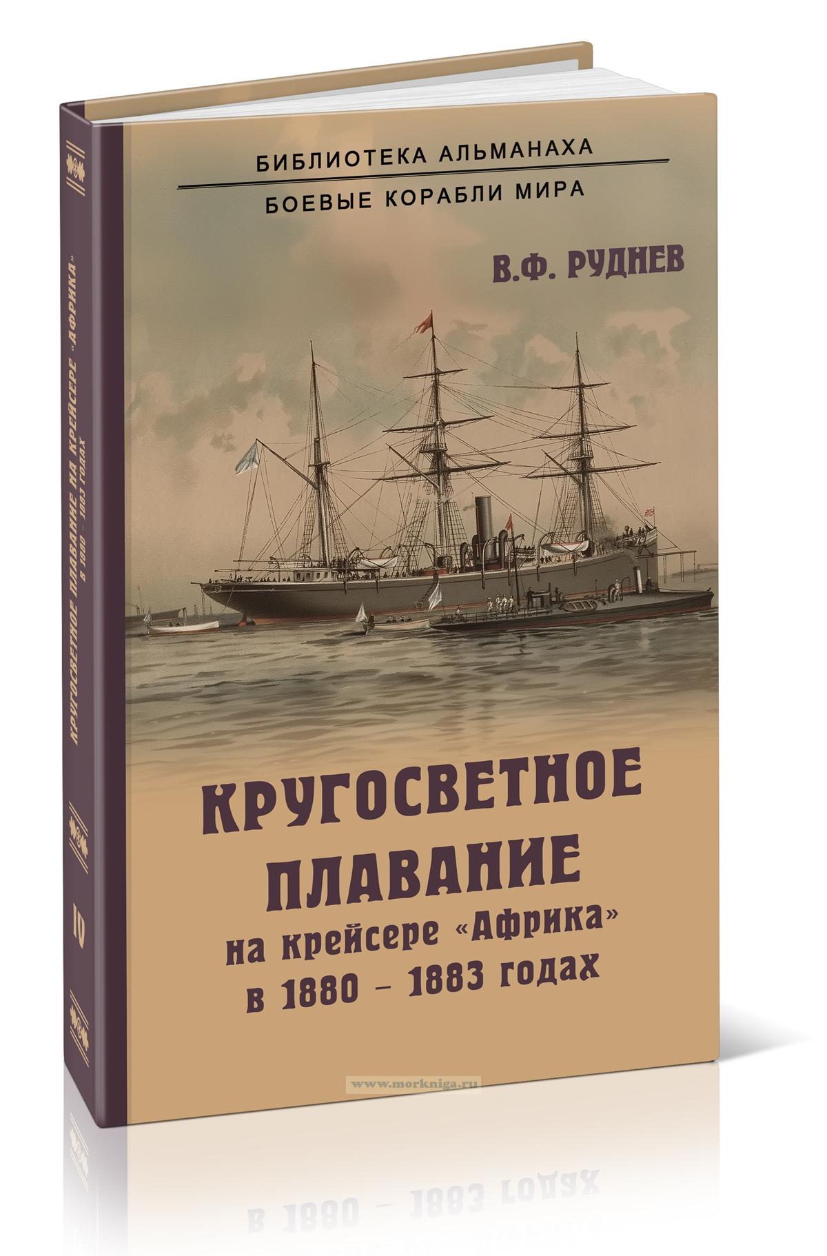 Кругосветное плавание на крейсере 