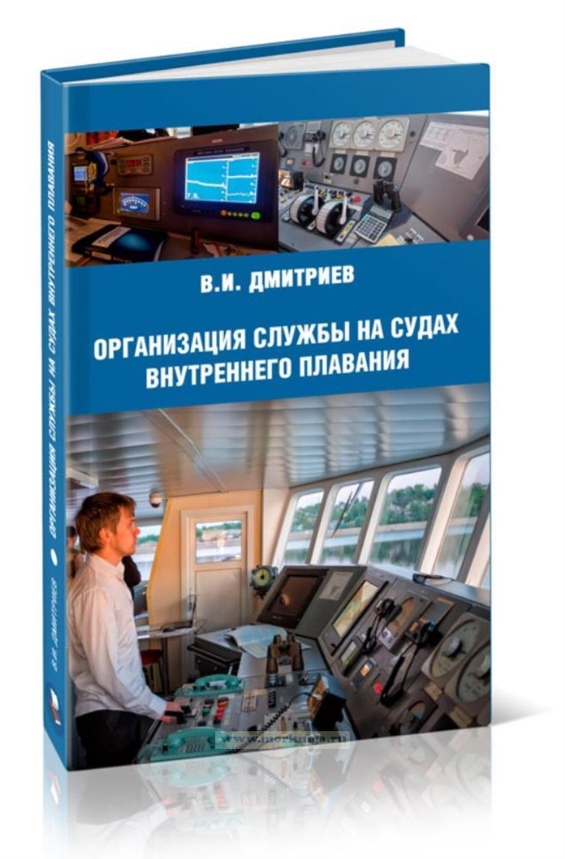 Организация службы на судах внутреннего плавания