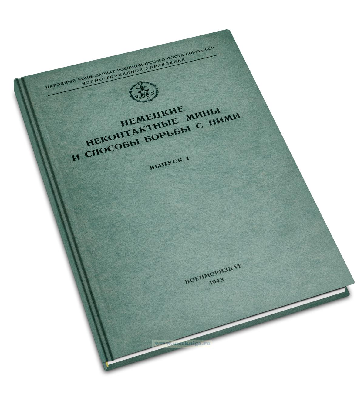 Немецкие неконтактные мины и способы борьбы с ними. Выпуск 1