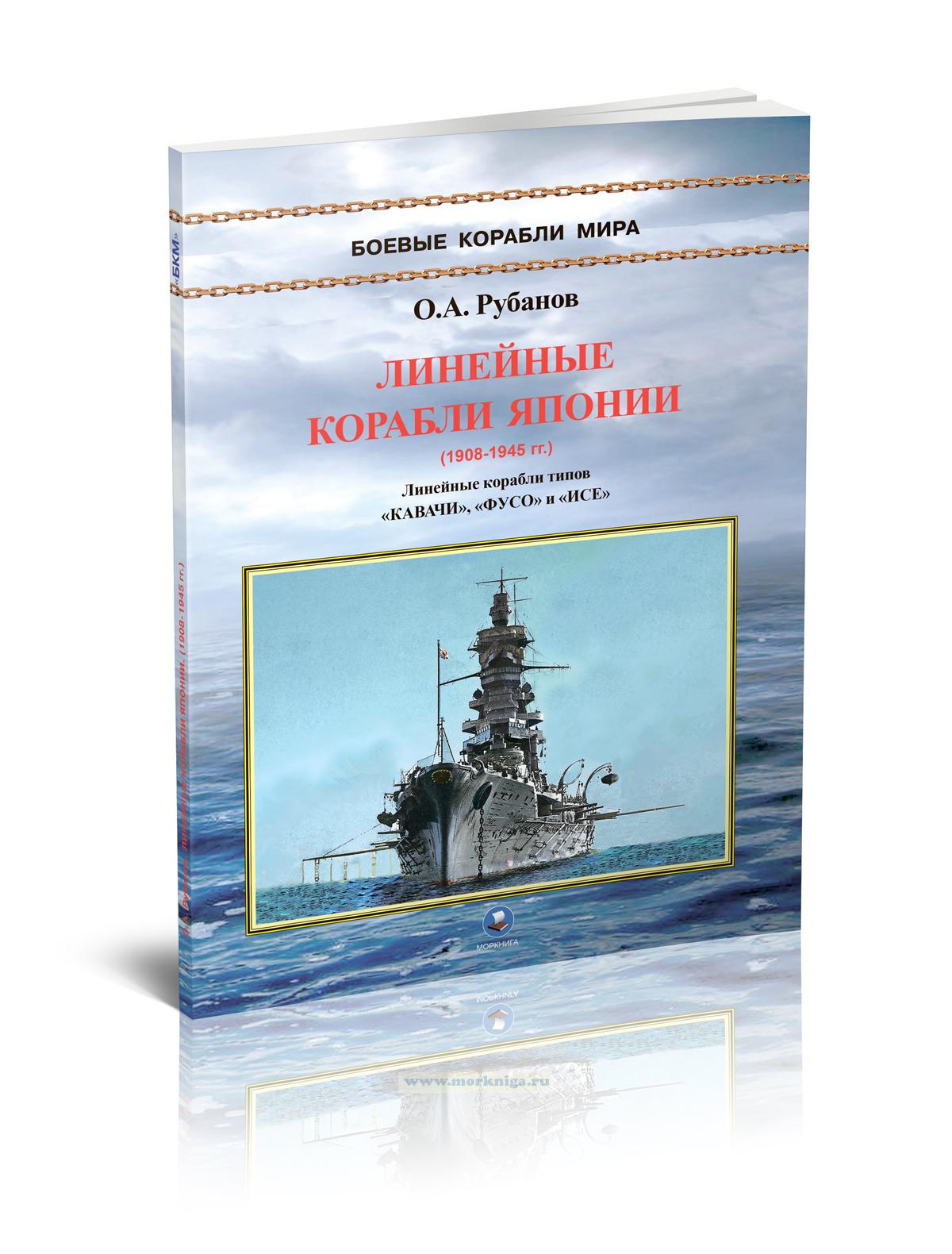 Линейные корабли Японии (1908-1945 гг). Линейные корабли типов 