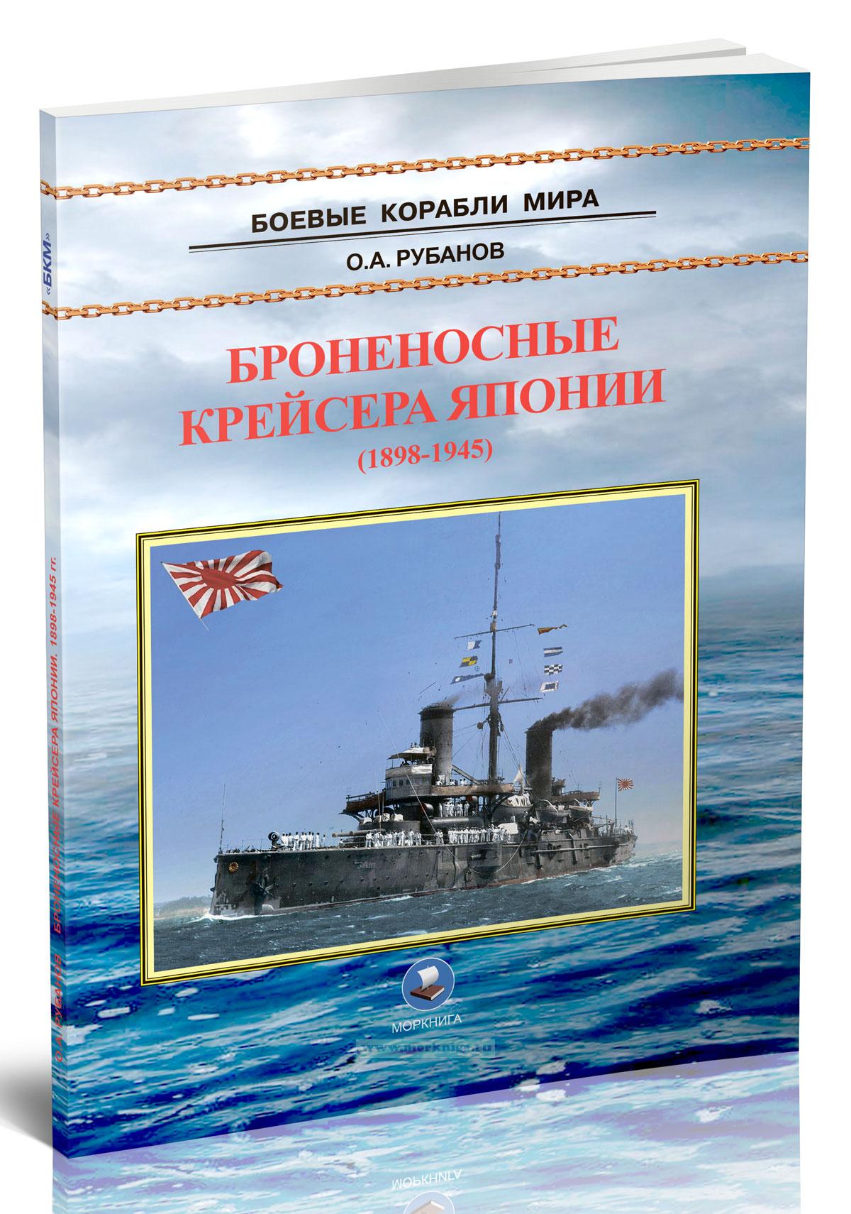 Броненосные крейсера Японии. 1898-1945 гг