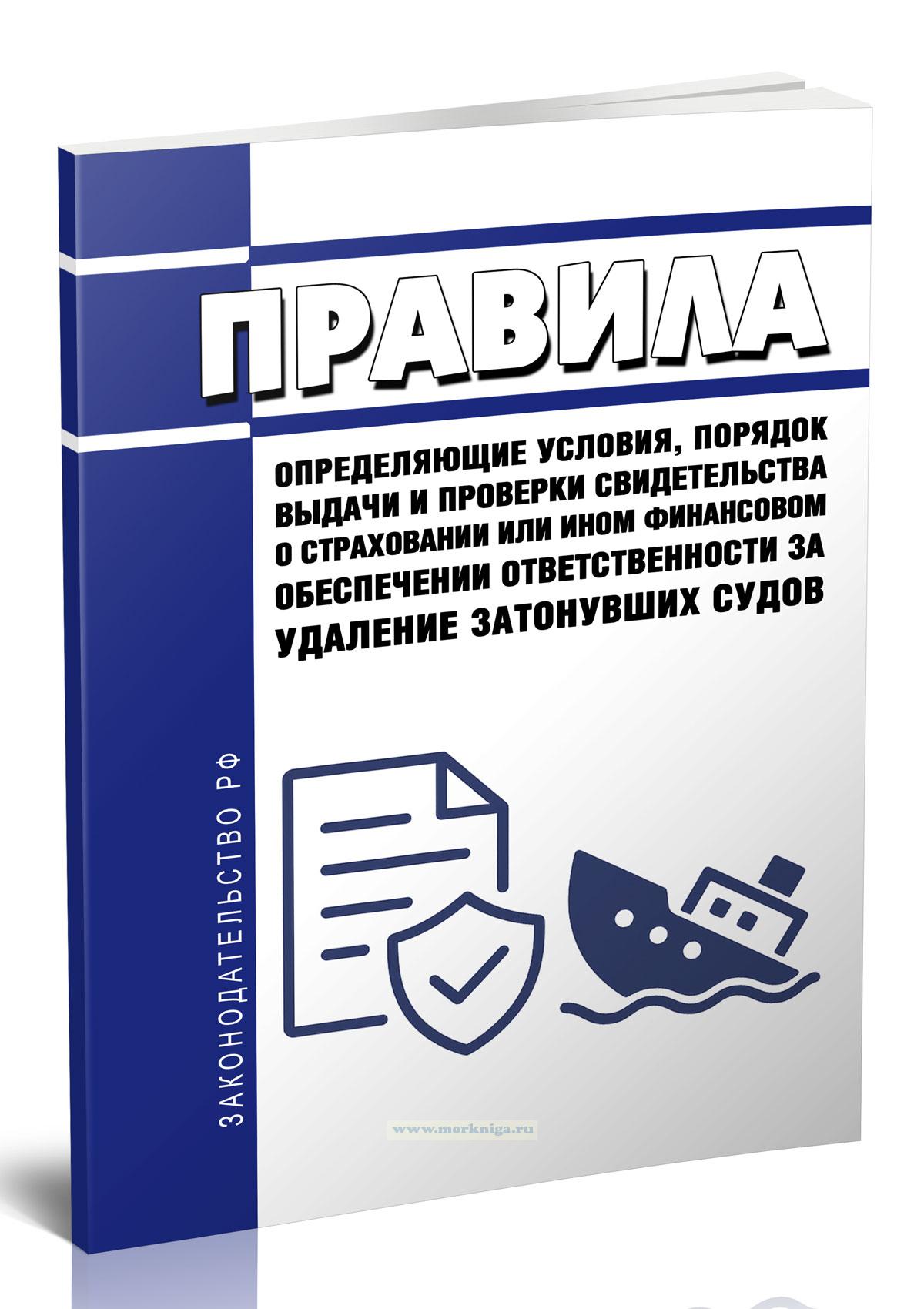 Правила, определяющие условия, порядок выдачи и проверки свидетельства о страховании или ином финансовом обеспечении ответственности за удаление затонувших судов 2025 год. Последняя редакция
