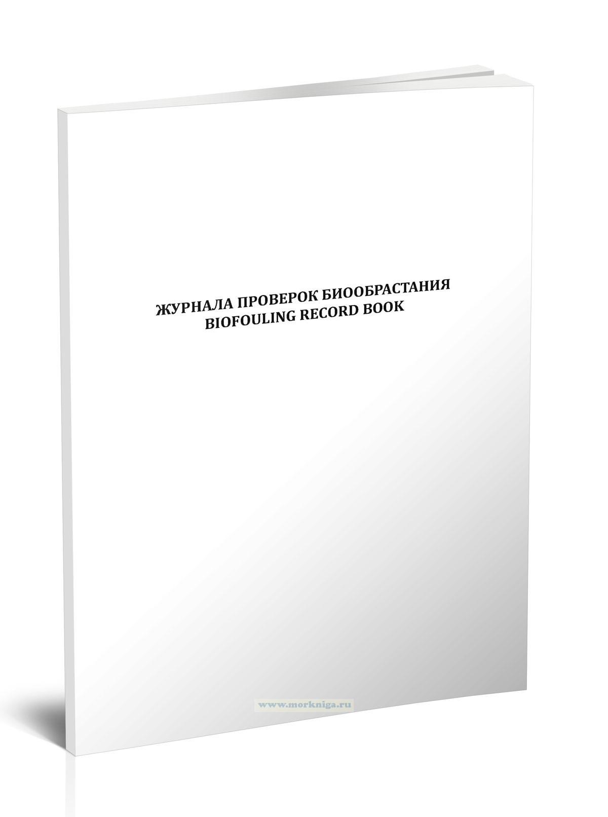 Журнал проверок биообрастания/Biofouling Record Book