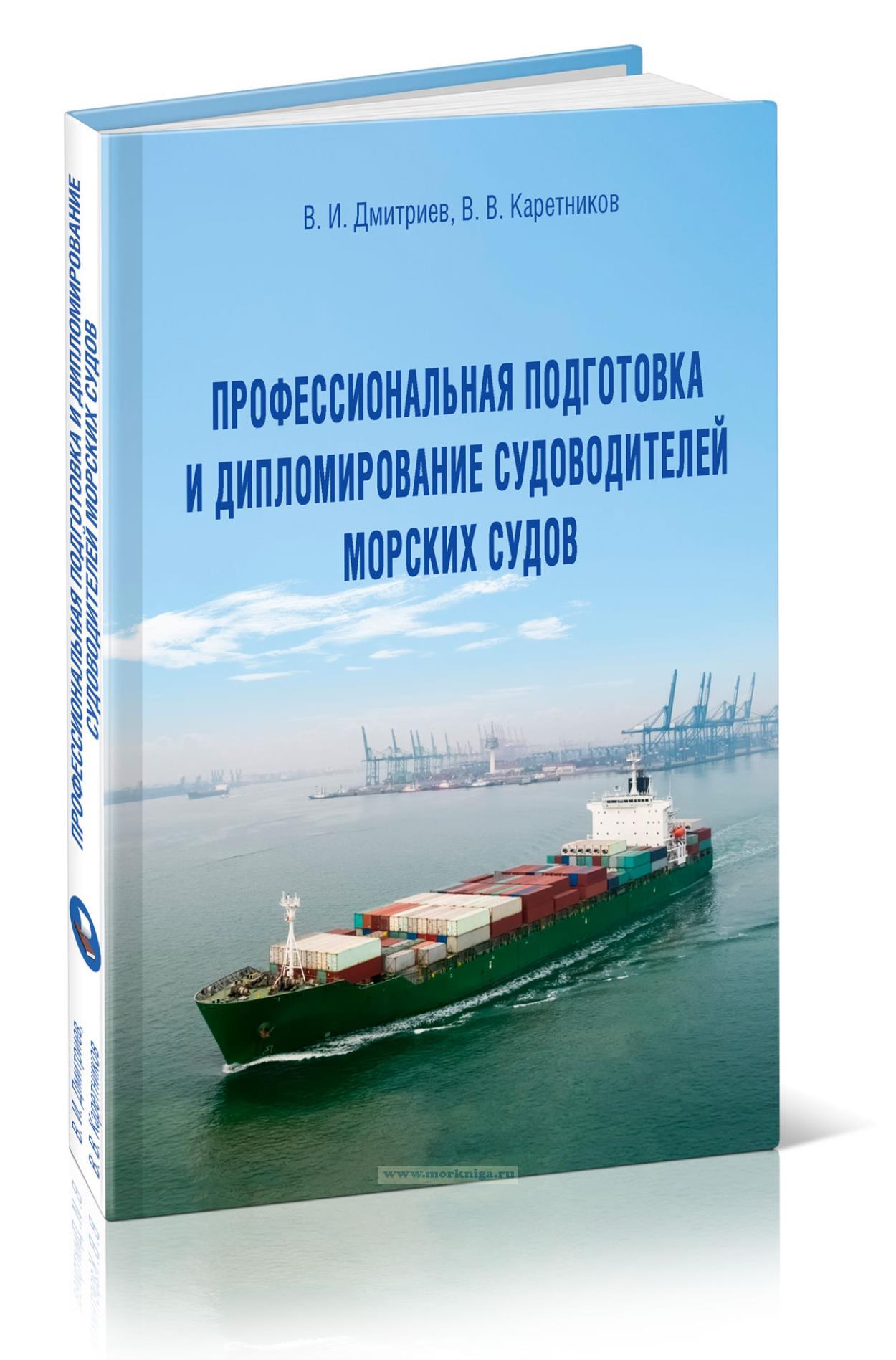 Профессиональная подготовка и дипломирование судоводителей морских судов