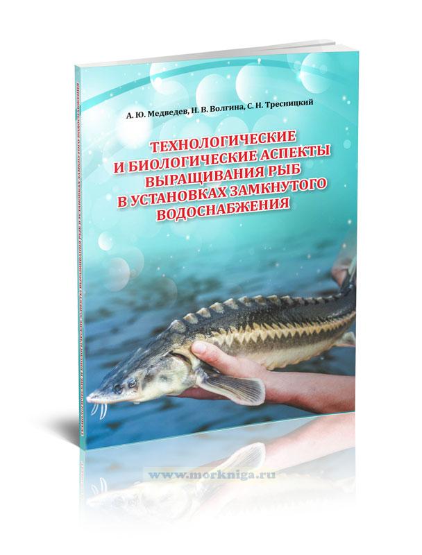 Технологические и биологические аспекты выращивания рыб в установках замкнутого водоснабжения