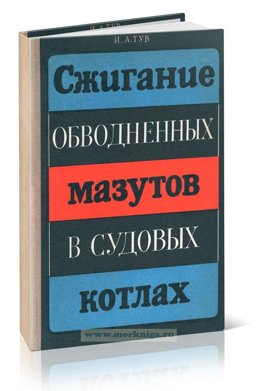 Сжигание обводненных мазутов в судовых котлах