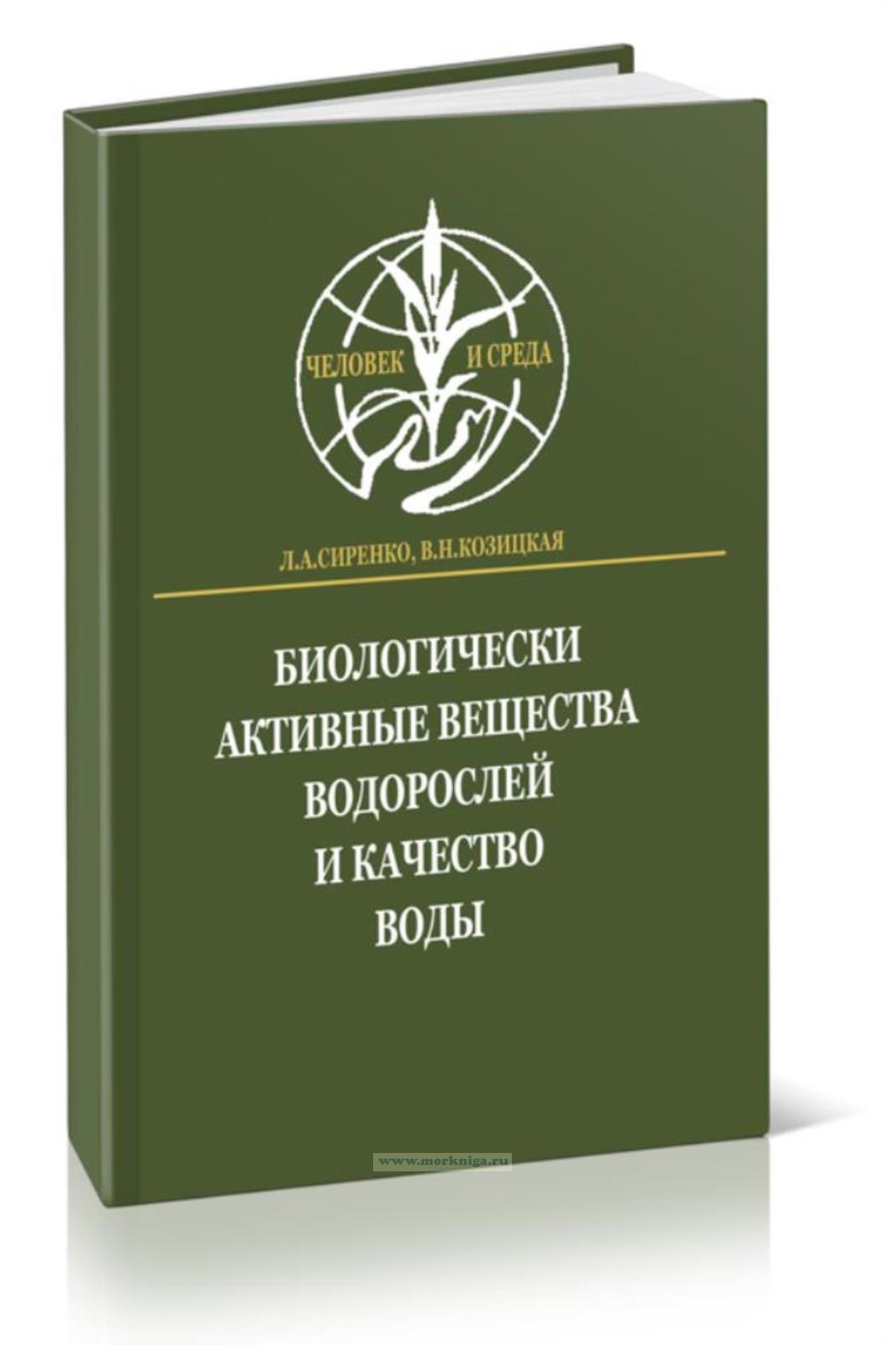 Биологически активные вещества водорослей и качество воды