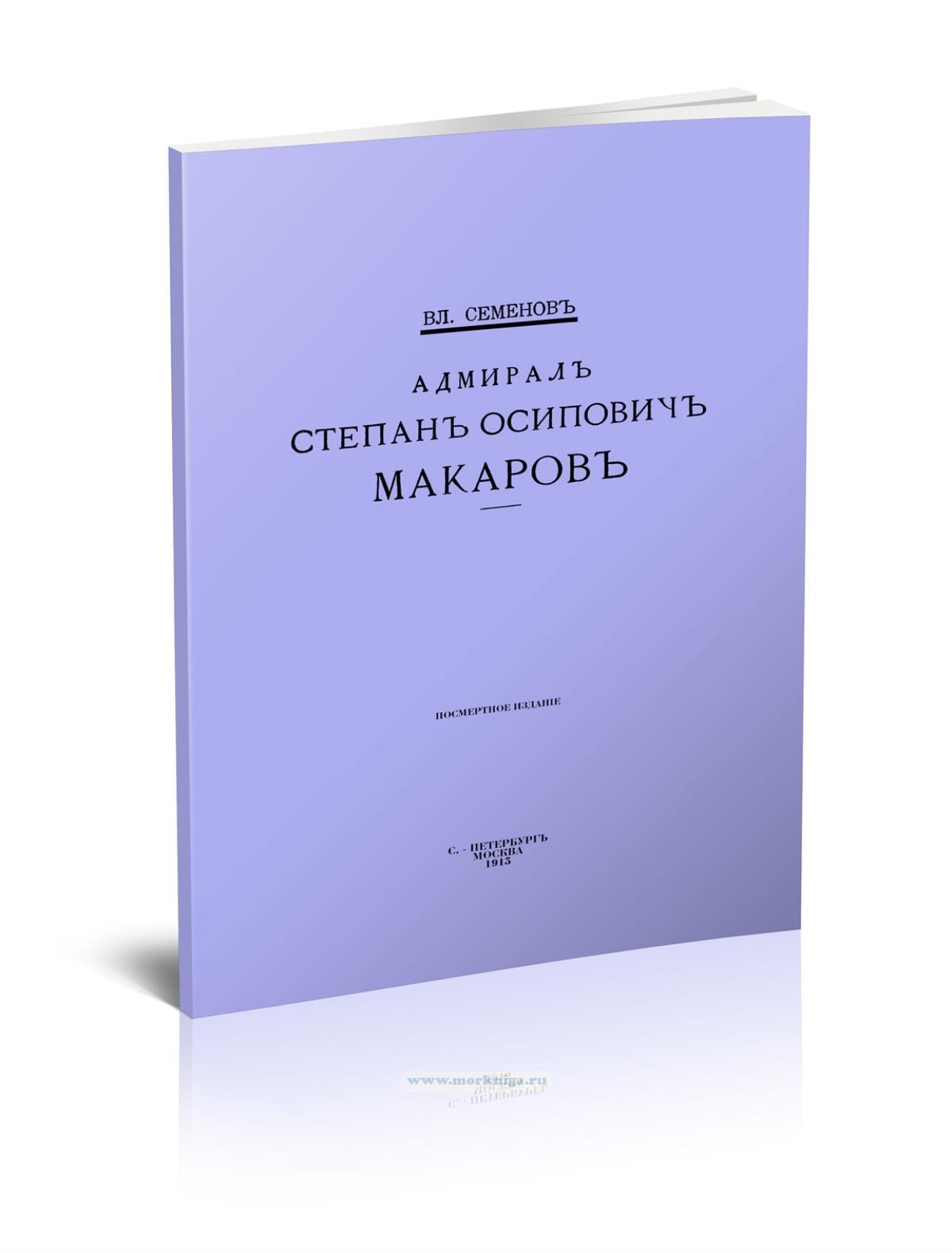 Адмирал Степан Осипович Макаров