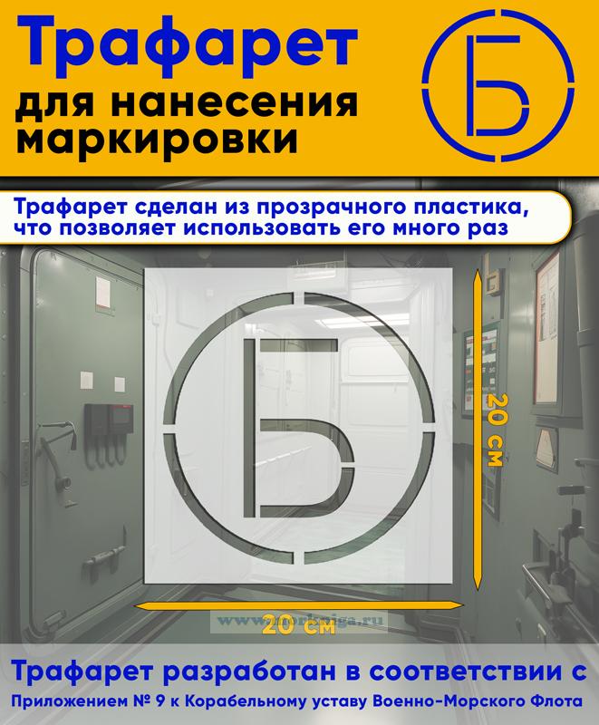 Трафарет для нанесения маркировки на люки, двери и горловины 