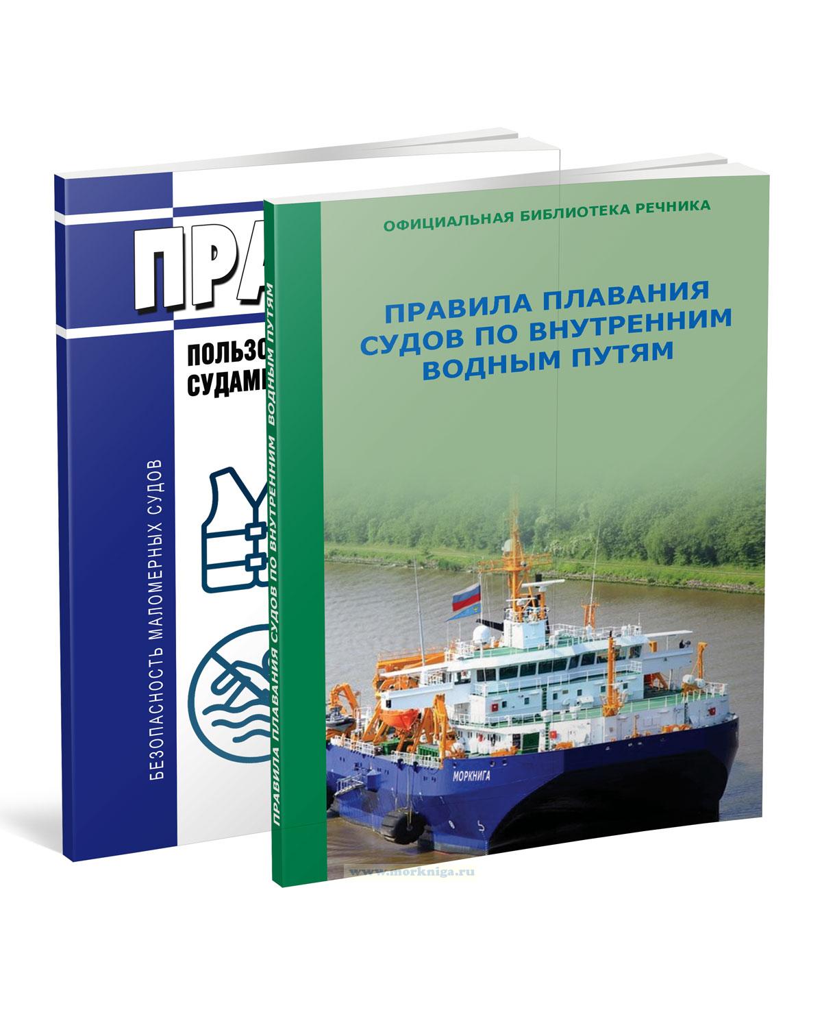 Маломерные суда. Новые правила пользования и плавания по ВВП (комплект из 2 книг)