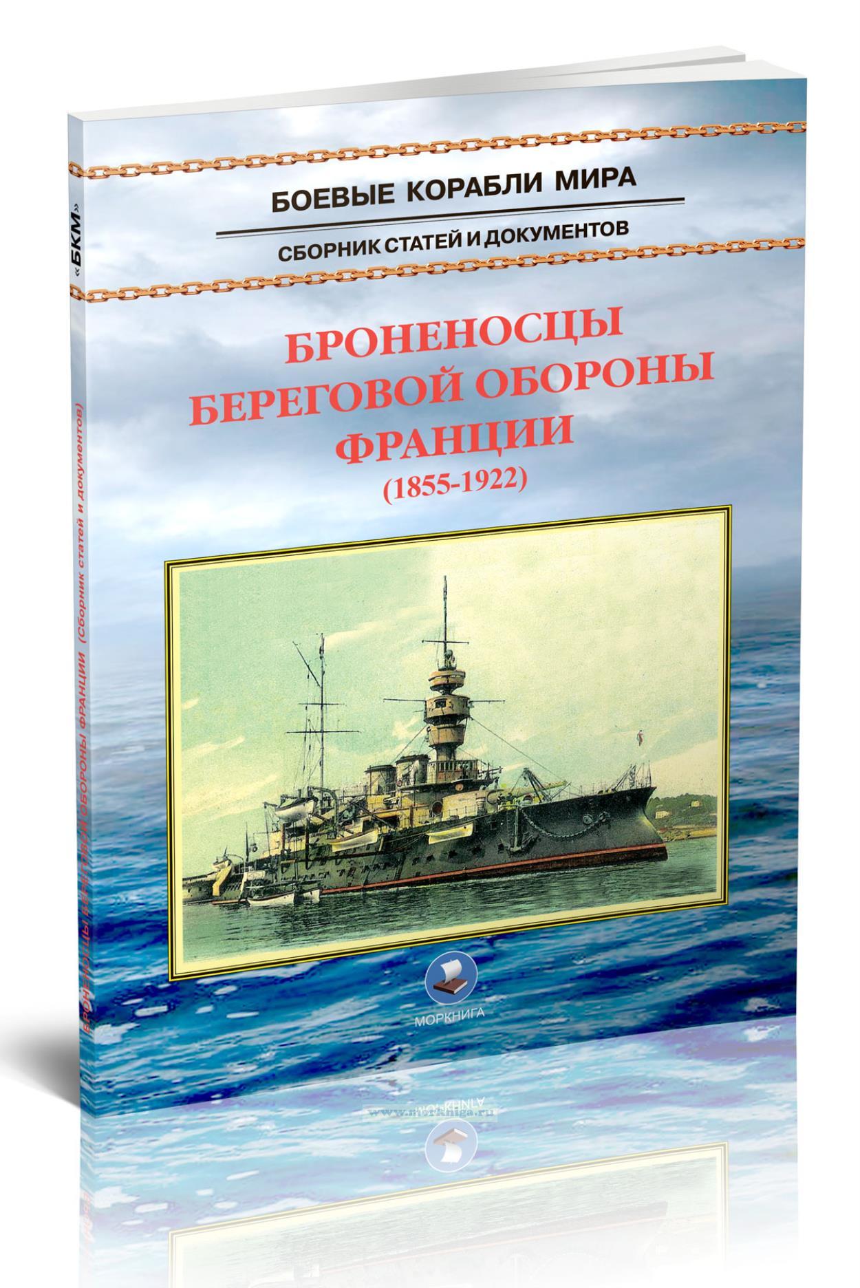 Броненосцы береговой обороны Франции. 1855-1922 гг.