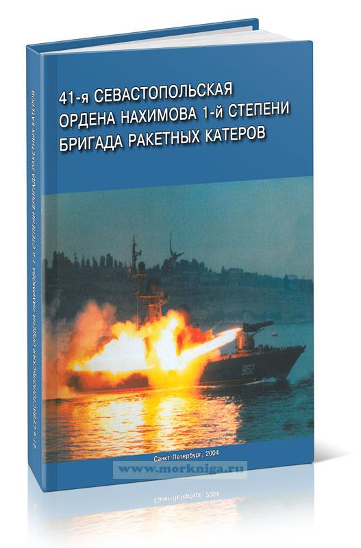 41-я Севастопольская ордена Нахимова 1-й степени бригада ракетных катеров