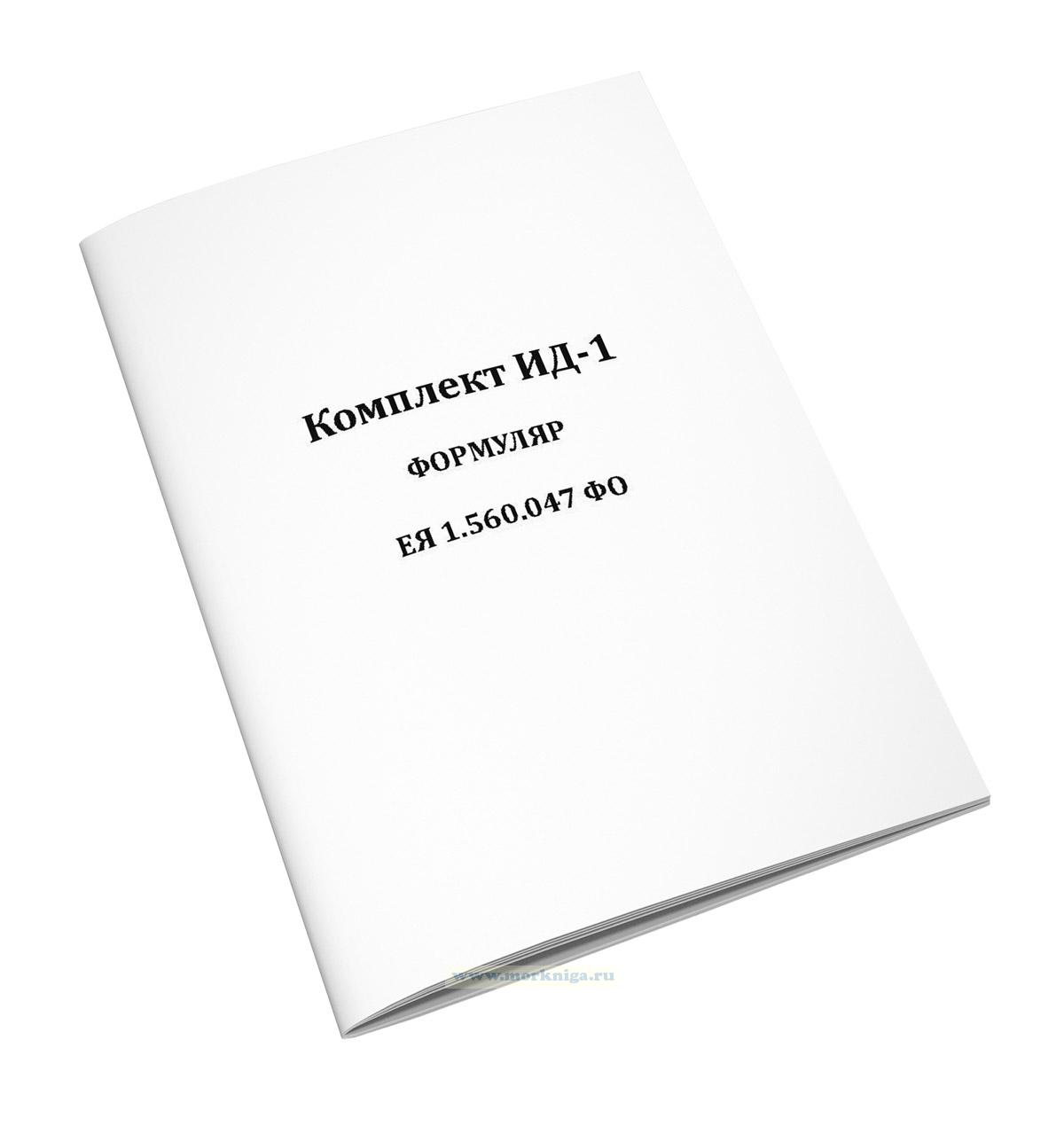 Комплект ИД-1. Формуляр ЕЯ1.560.047 ФО