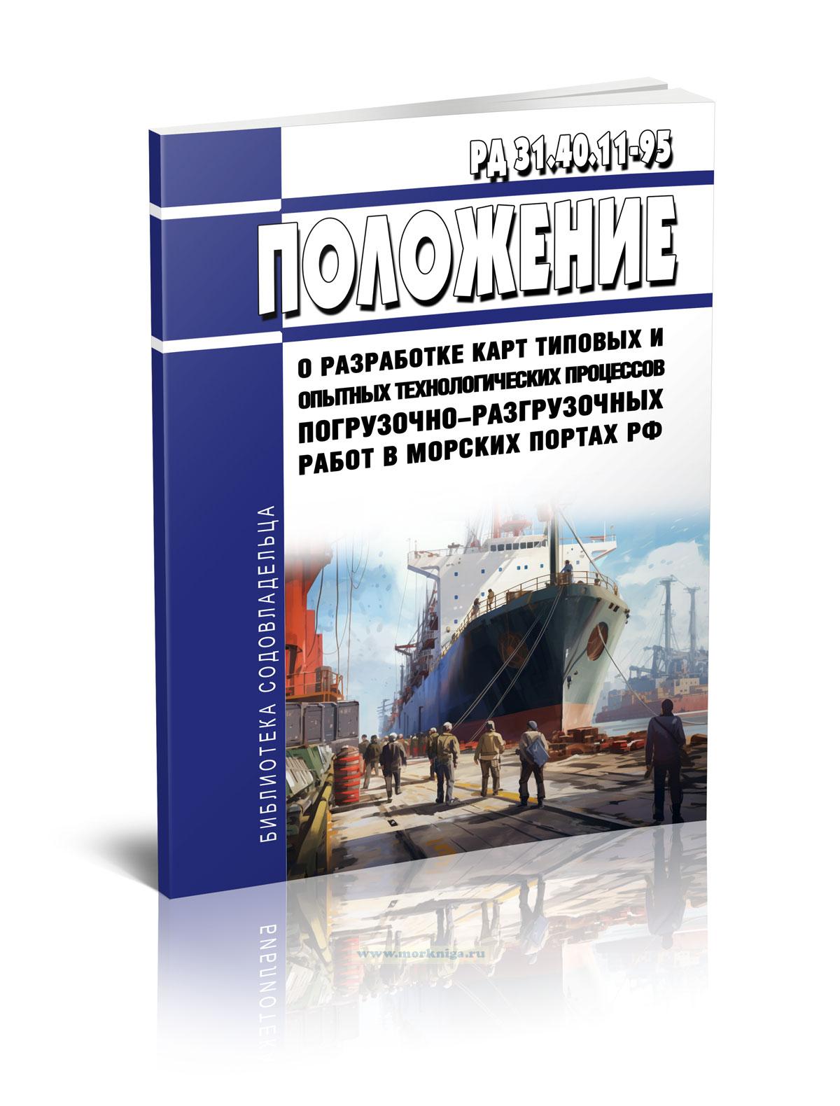 РД 31.40.11-95 Положение о разработке карт типовых и опытных технологических процессов погрузочно-разгрузочных работ в морских портах Российской Федерации