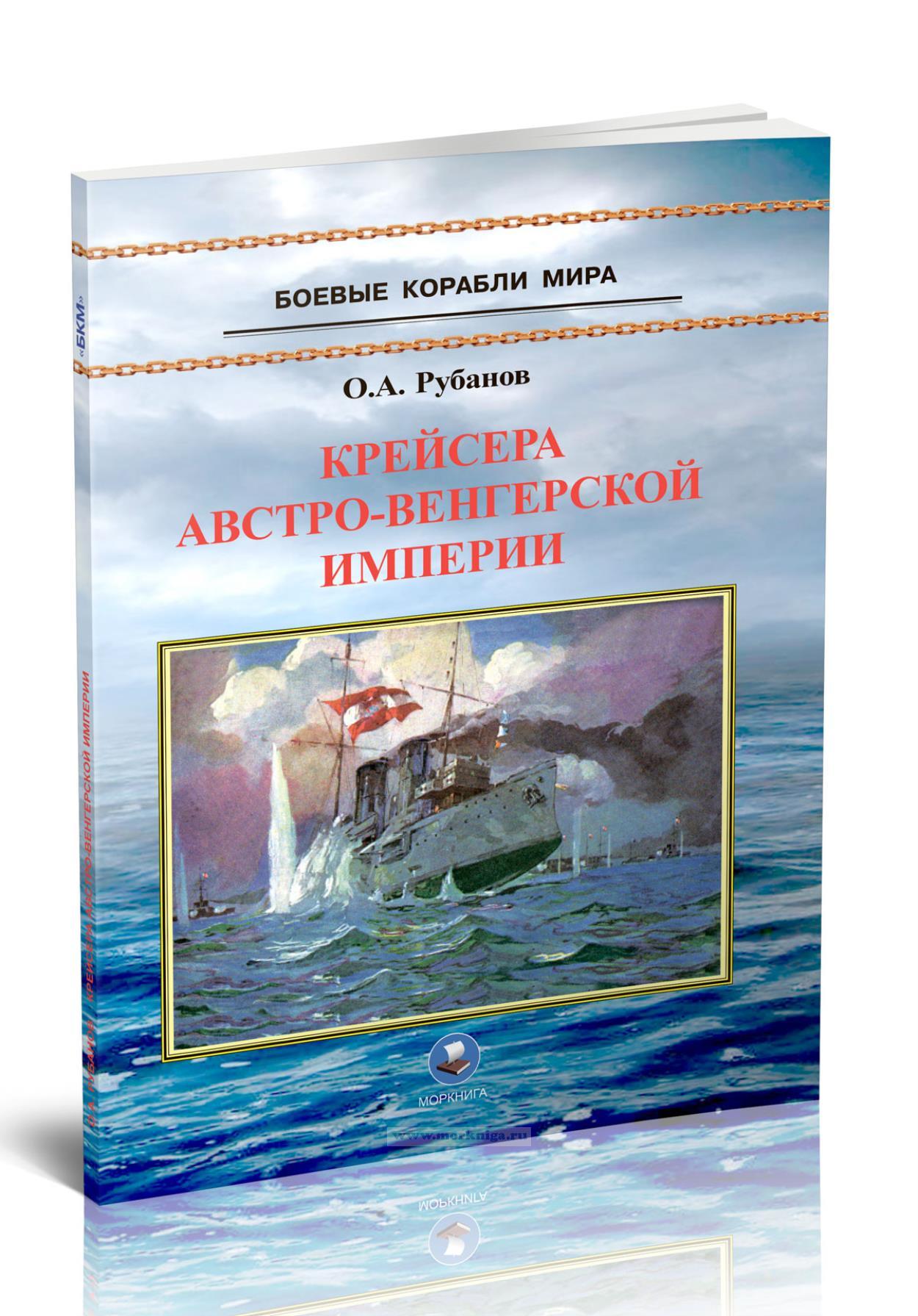 Крейсера Австро-Венгерской империи. 1888-1920 гг.
