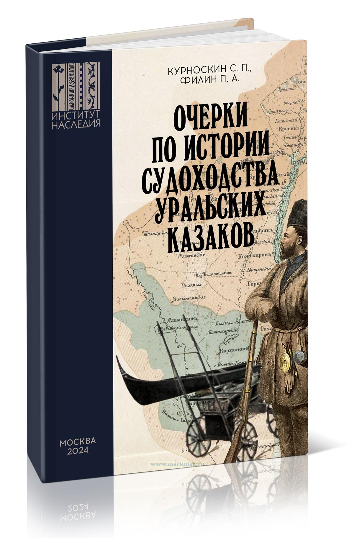 Очерки по истории судоходства уральских казаков