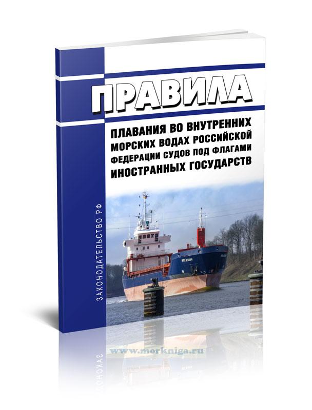 Правила плавания во внутренних морских водах Российской Федерации судов под флагами иностранных государств 2024 год. Последняя редакция