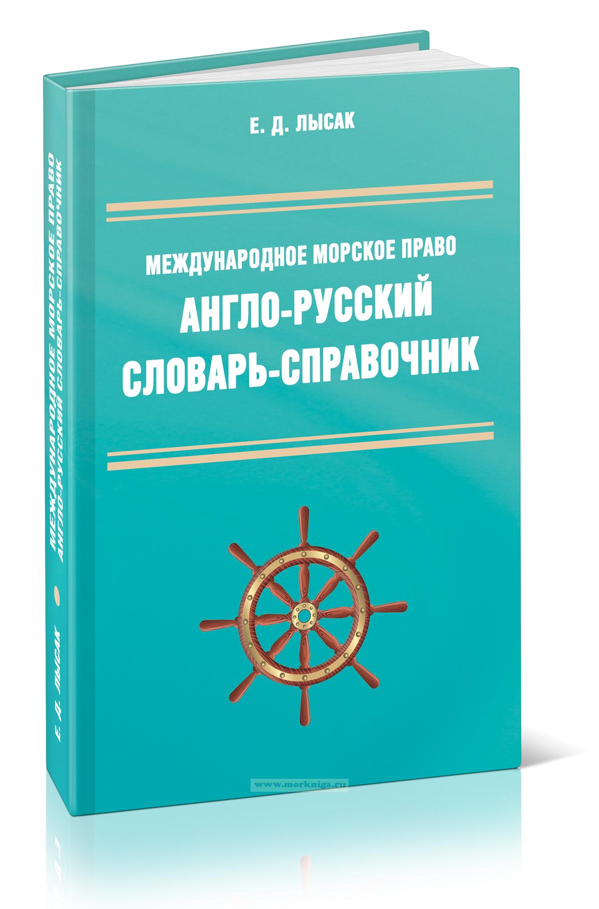 Международное морское право. Англо-русский словарь-справочник