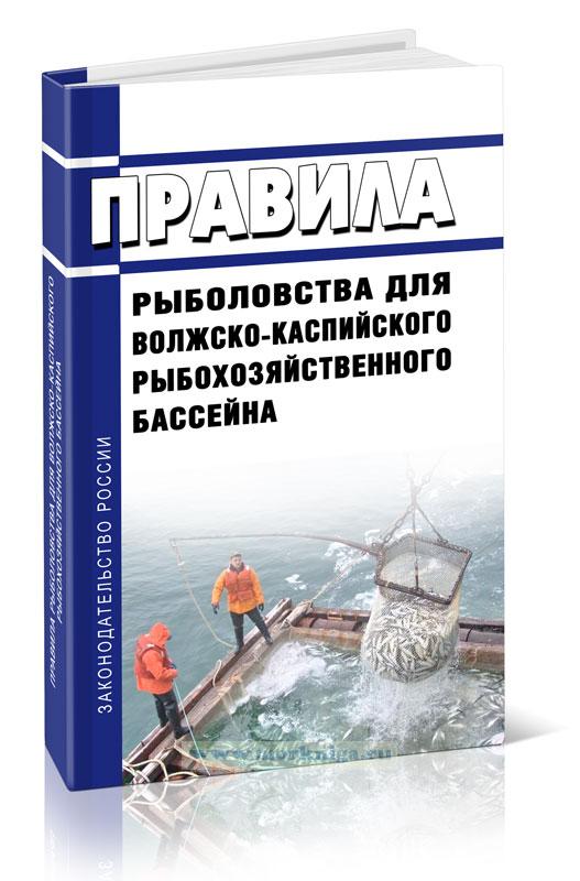 Правила рыболовства для Волжско-Каспийского рыбохозяйственного бассейна 2023 год. Последняя редакция