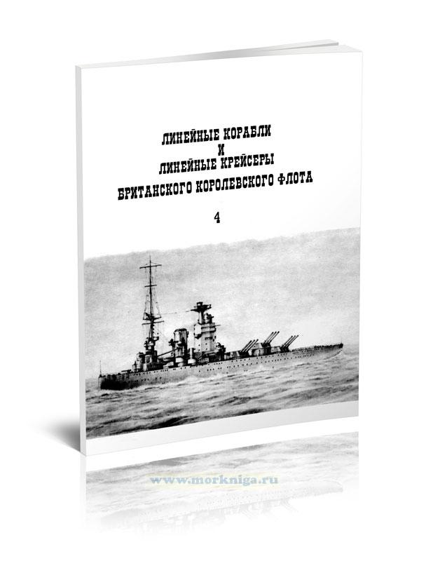 Линейные корабли и линейные крейсеры Британского Королевского флота. Часть 4. 