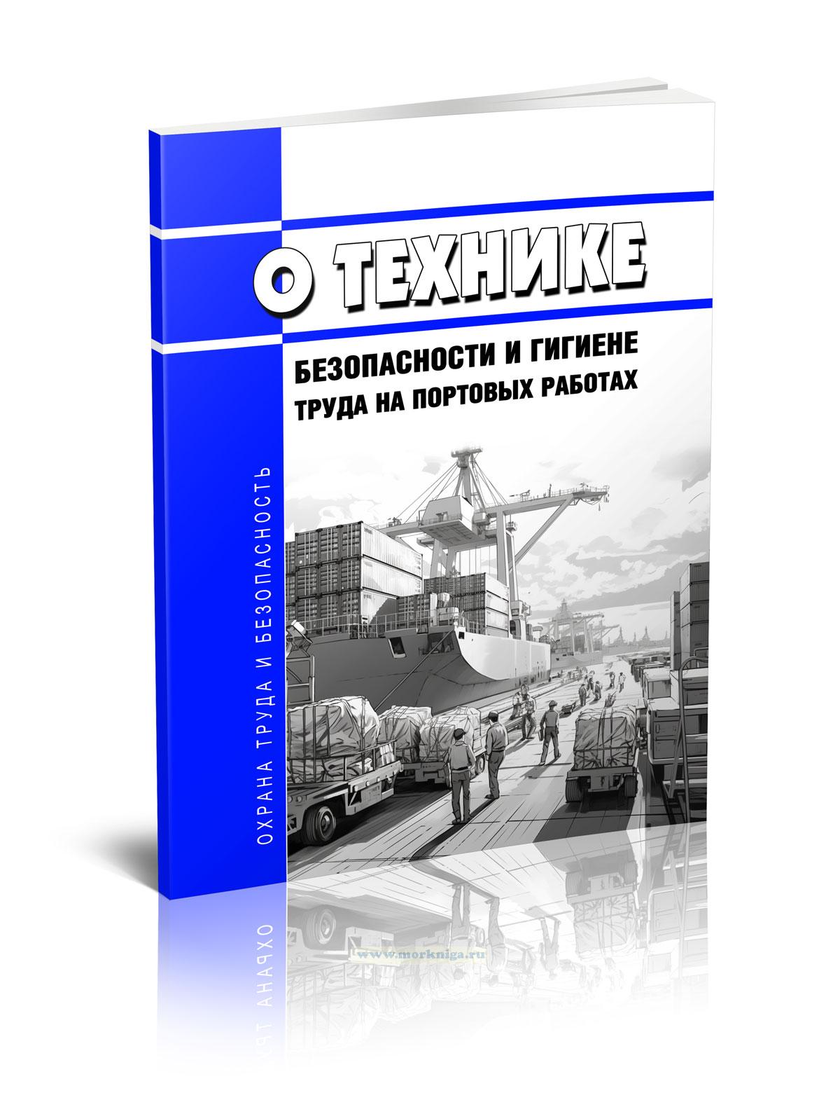 О технике безопасности и гигиене труда на портовых работах 2025 год. Последняя редакция