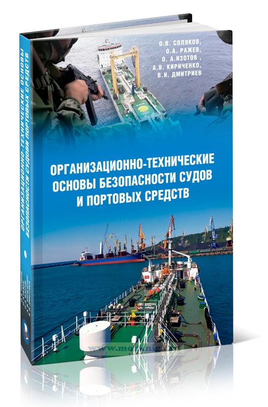 Организационно-технические основы безопасности судов и портовых средств