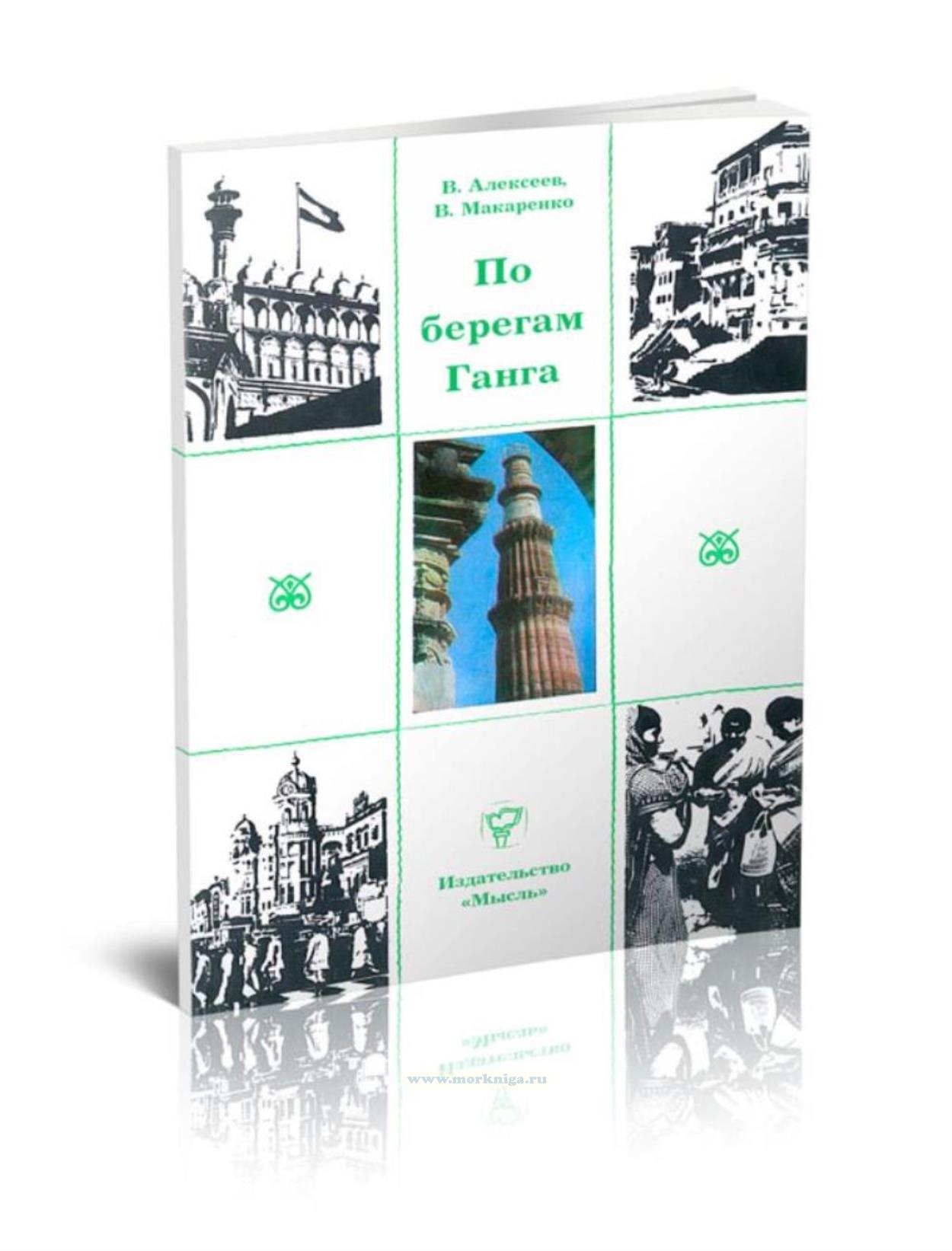 По берегам Ганга