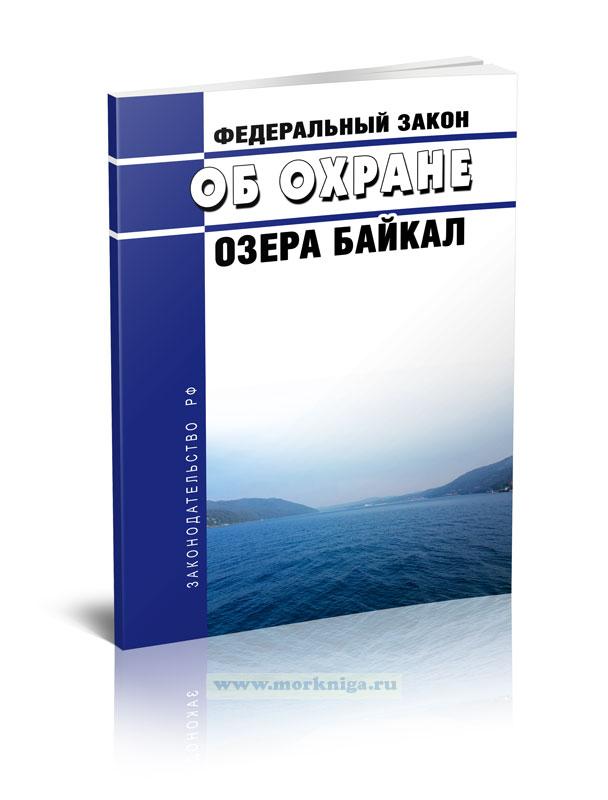 Об охране озера Байкал. Федеральный закон от 01.05.1999 N 94-ФЗ 2023 год. Последняя редакция
