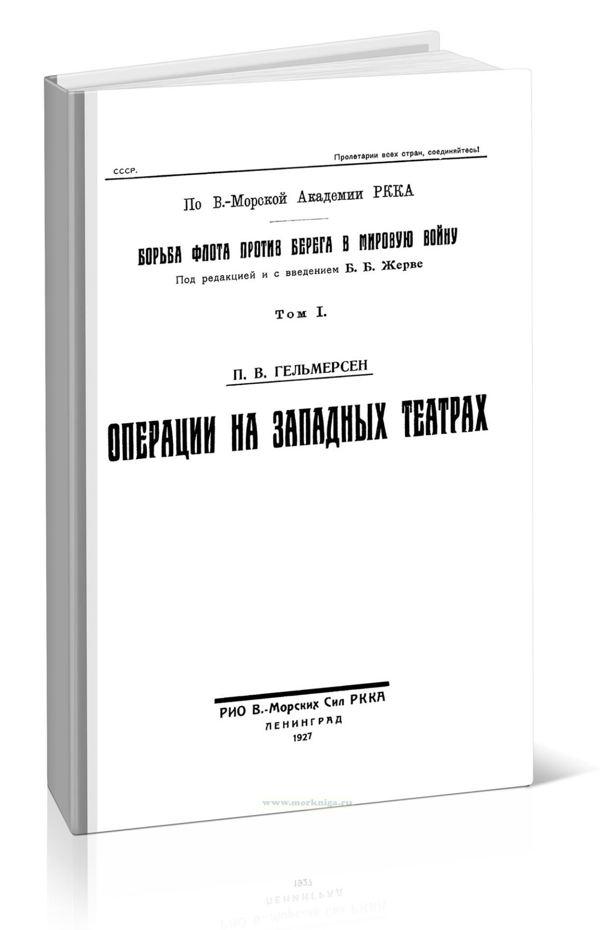 Борьба флота против берега в мировую войну. Том I. Операции  на западных театрах