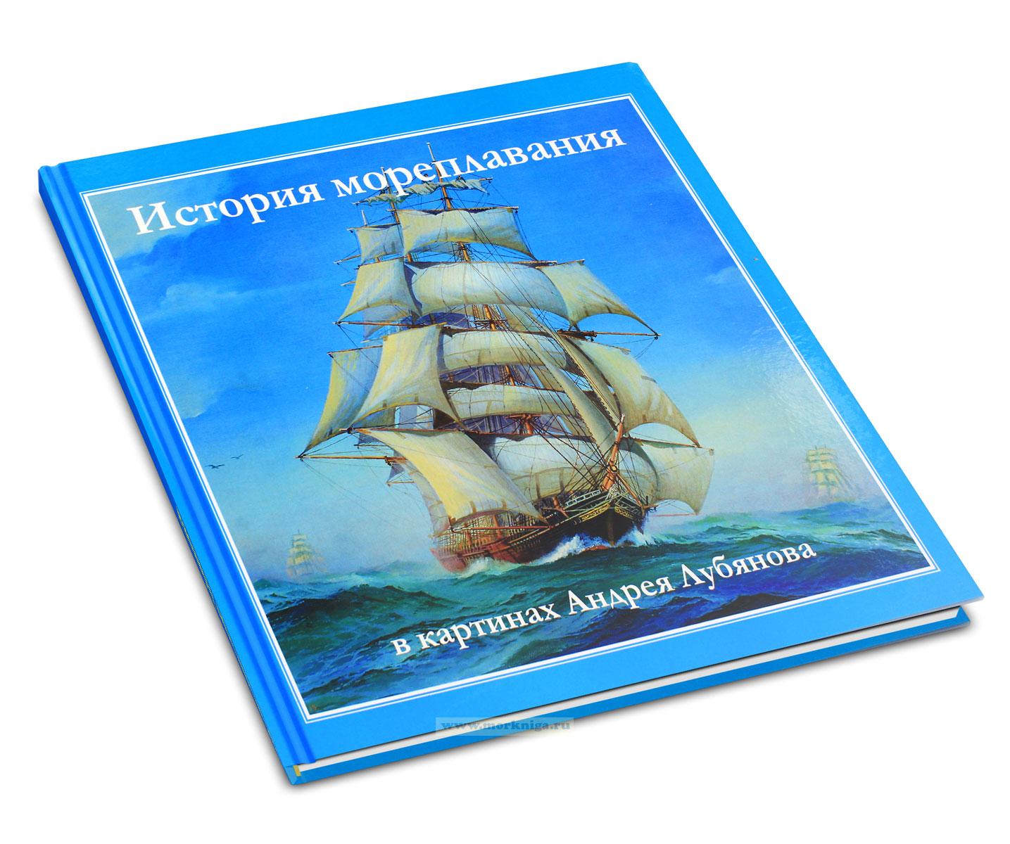 История мореплавания в картинах Андрея Лубянова