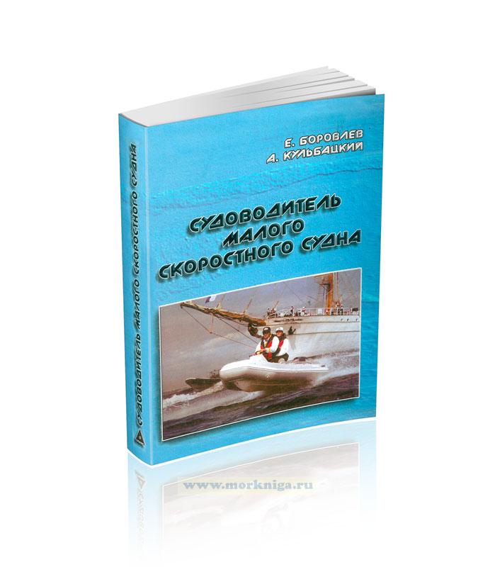 Судоводитель малого скоростного судна